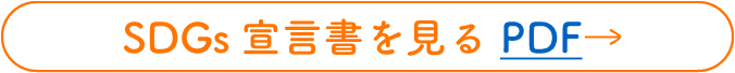 SDGs宣言書を見る PDF→