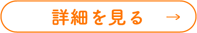 詳細を見る
