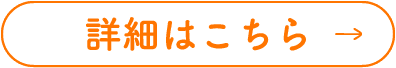 詳細はこちら