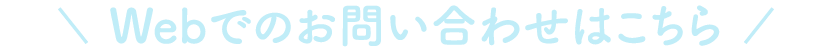 Webでのお問い合わせはこちら
