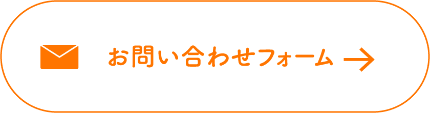お問い合わせフォーム