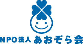 NPO法人あおぞら会
