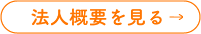 法人概要を見る
