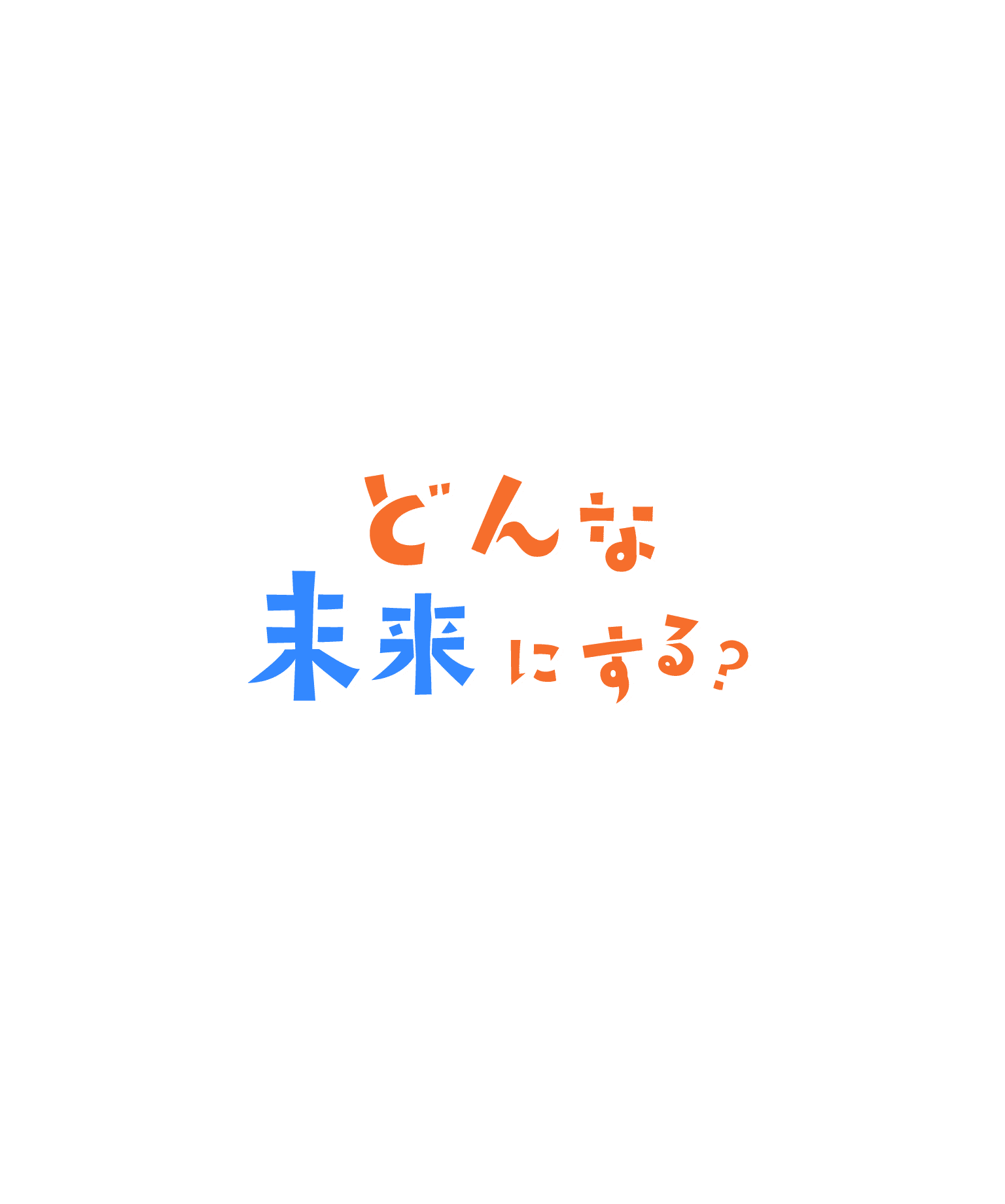 どんな未来にする？