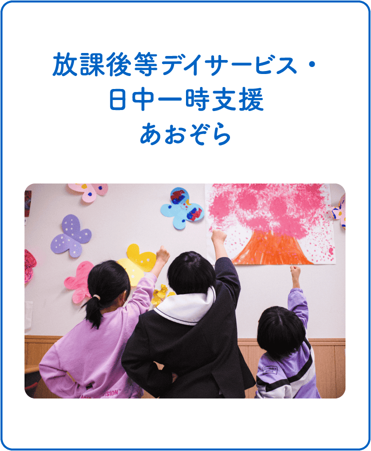 放課後等デイサービス・日中一時支援あおぞら