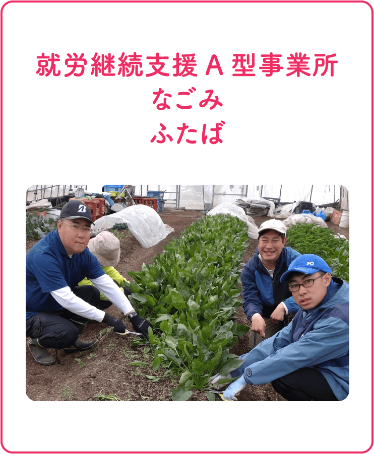 就労継続支援A型事業所なごみ・ふたば