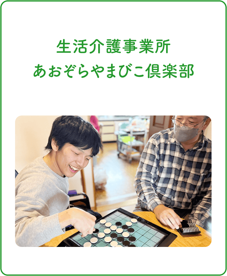 生活介護あおぞらやまびこ倶楽部