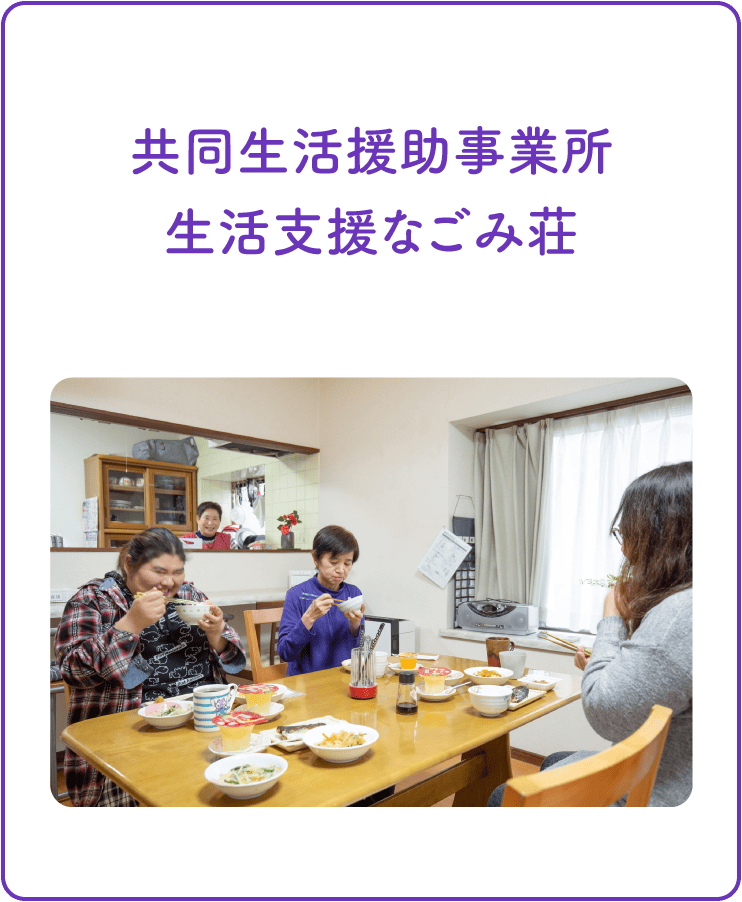 共通生活援助生活支援なごみ荘
