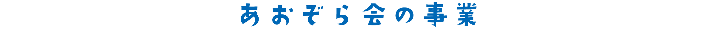 あおぞら会の事業