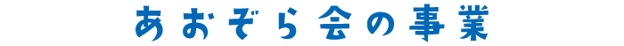 あおぞら会の事業