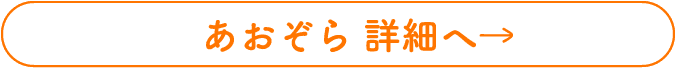 あおぞら 詳細へ