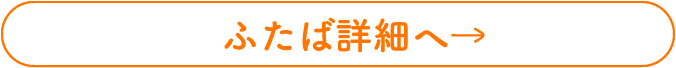 ふたば詳細へ