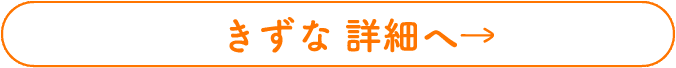きずな 詳細へ