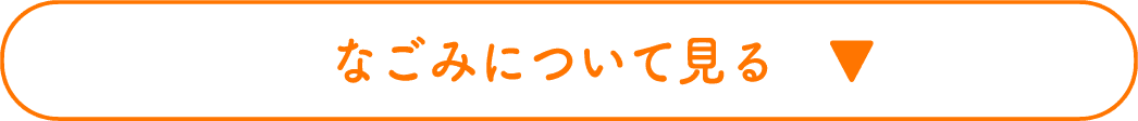 なごみについて見る