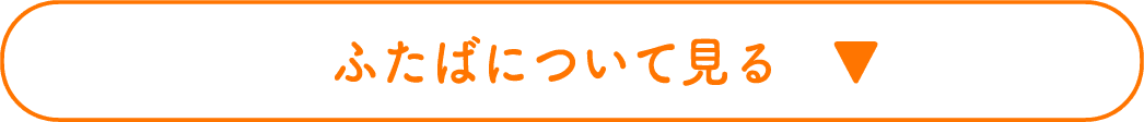 ふたばについて見る