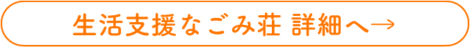 生活支援なごみ荘 詳細へ