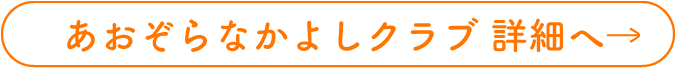 あおぞらなかよしクラブ 詳細へ