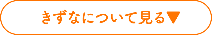 きずなについて見る