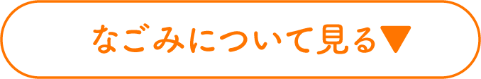 なごみについて見る