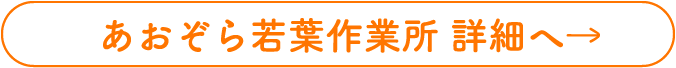 あおぞら若葉作業所 詳細へ