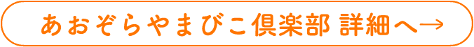 あおぞらやまびこ倶楽部 詳細へ
